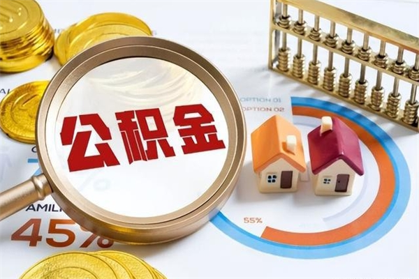 临邑离开公积金全部提出（公积金离开本市提取是销户吗）